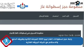 رابط حجز أسطوانات الغاز ليبيا 2025 المرحلة الثانية وطريقة الدفع والاستلام مع شركة البريقة الغازية
